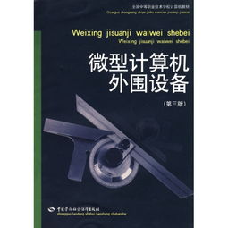 《微型計算機(jī)外圍設(shè)備（第3版）》 計算機(jī)技術(shù)演進(jìn)中的重要橋梁