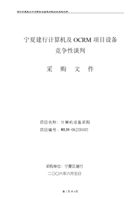 2005年寧夏建行競爭性談判采購標(biāo)書（計(jì)算機(jī)及外圍設(shè)備）